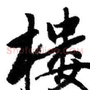 樓