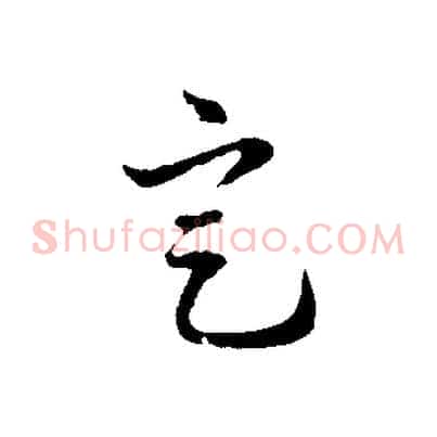 定