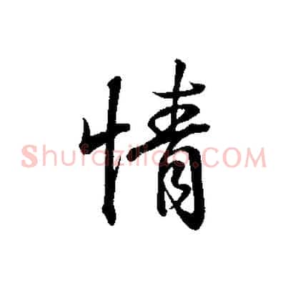 情
