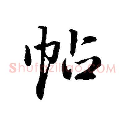 帖