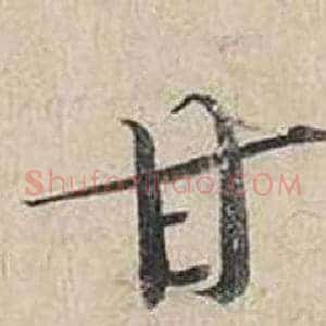 甘