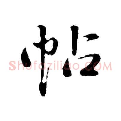 帖