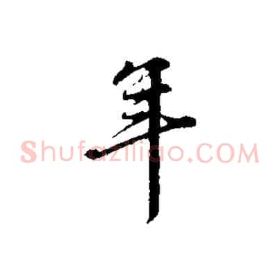 年