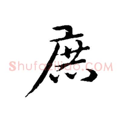 庶