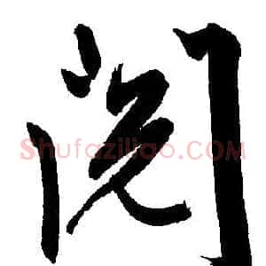 阅