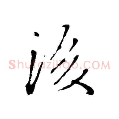 後