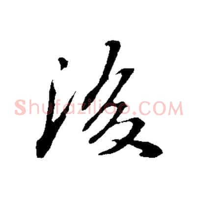 後