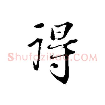得