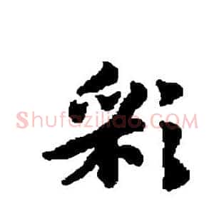 彩