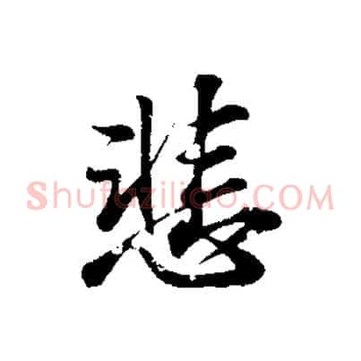 悲