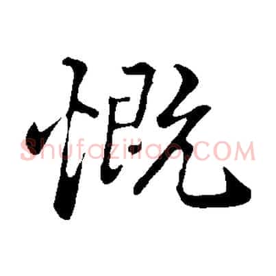 慨