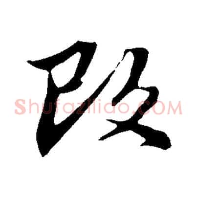 改