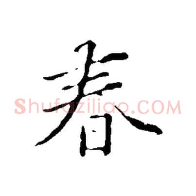 春