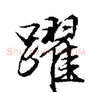 跃