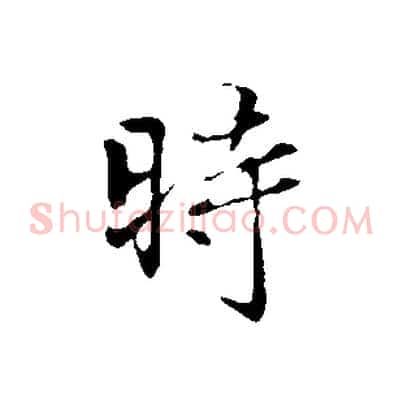 時