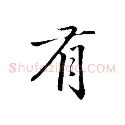 有