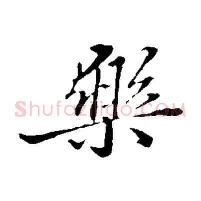 樂