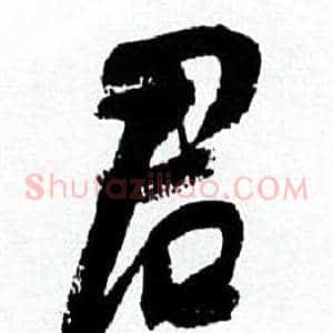 君