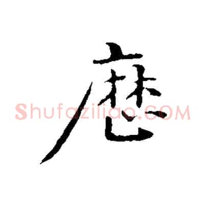 歷