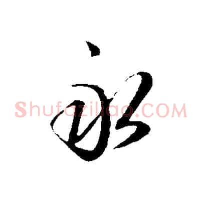 永