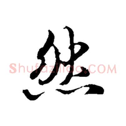然