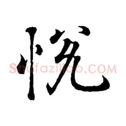 悅