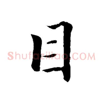 目