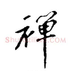 禅