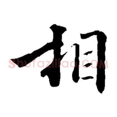 相