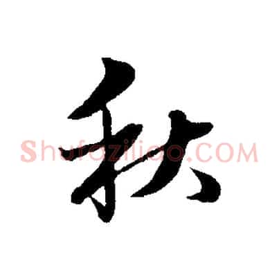 秋