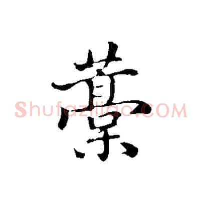 稿