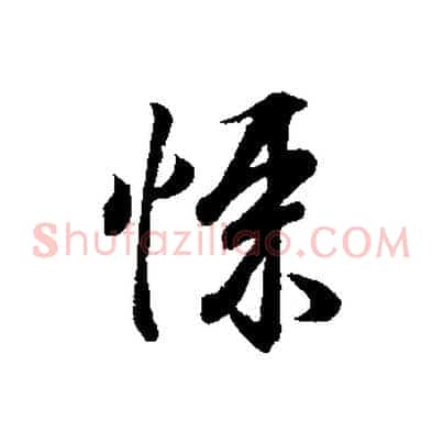 悚