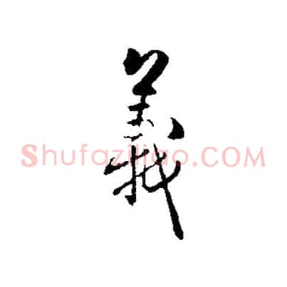 義