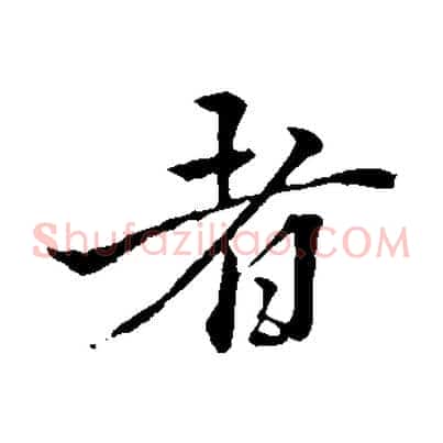 者