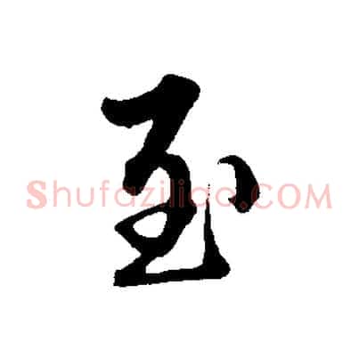 至