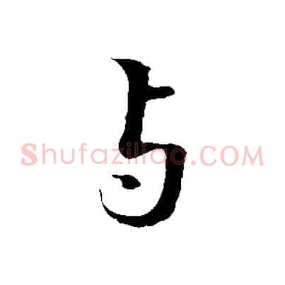 與