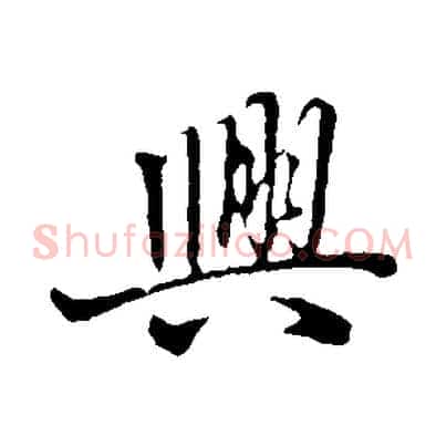 興