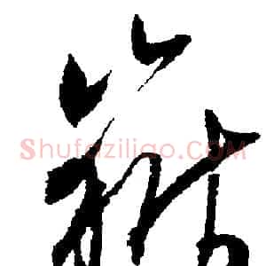 嶽
