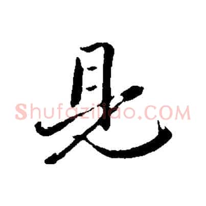 見