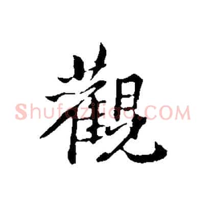 觀