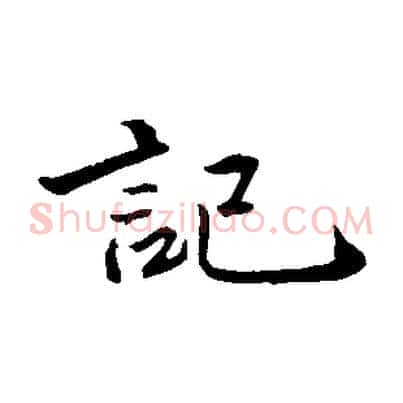 記