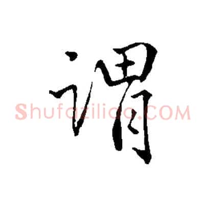 謂