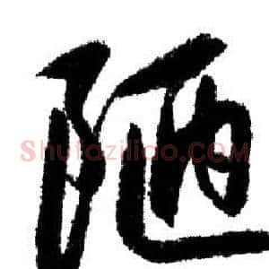 陋