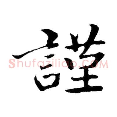 謹