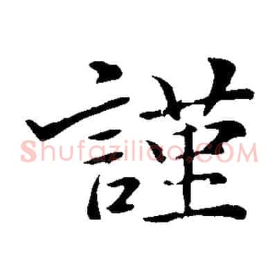 謹