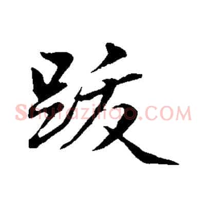 跋