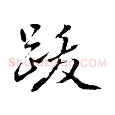 跋