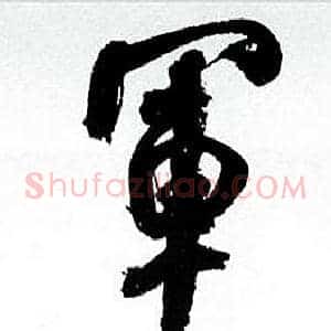 軍