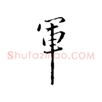 軍