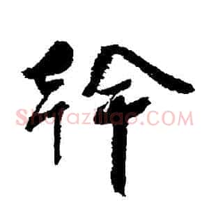 幹